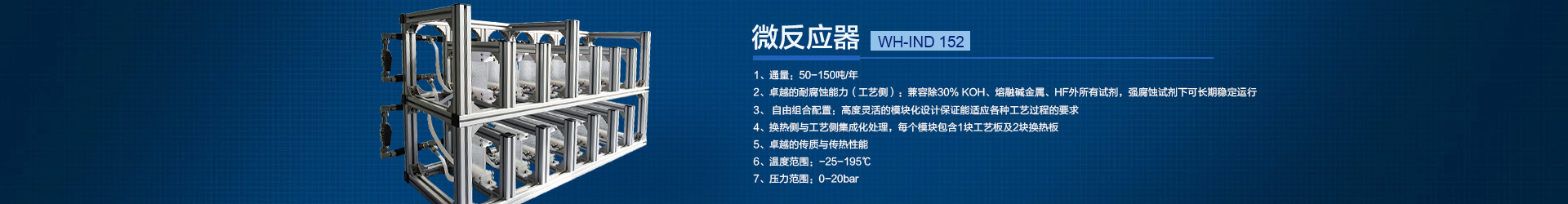 連續(xù)流微通道反應器