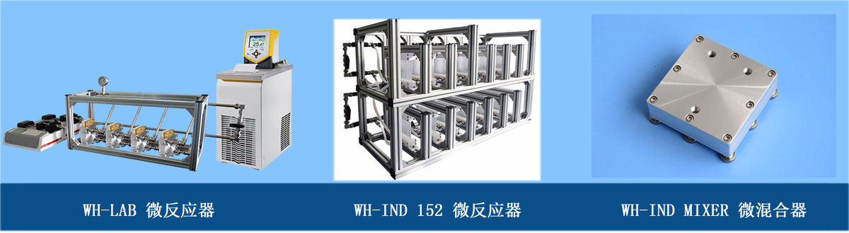 汶顥微反應器&微混合反應器