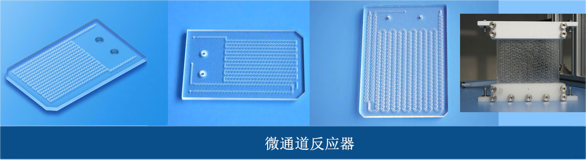 汶顥高通量微通道反應器