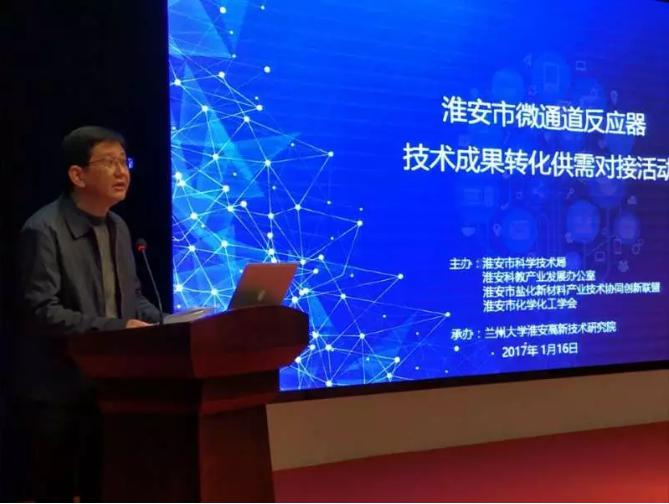 淮安市舉辦微通道反應(yīng)器技術(shù)成果轉(zhuǎn)化供需對接活動